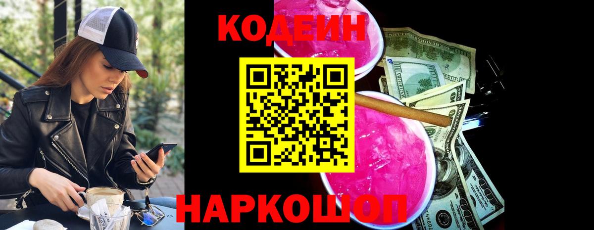Codein напиток Lean (лин) Петрозаводск